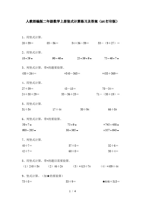 人教部编版二年级数学上册竖式计算练习及答案(A4打印版)