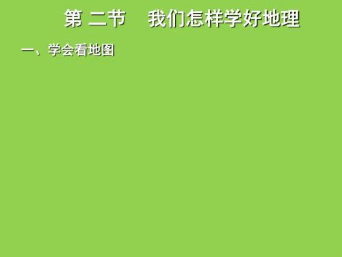 《我们怎样学地理》课件3(19张PPT)(湘教版七年级上册)