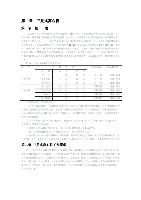 工业离心机选用手册99版之三足式离心机篇(word)