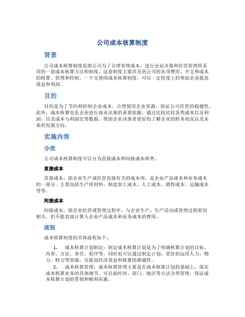 公司成本核算制度