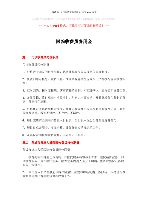 2018-2019-医院收费员备用金-优秀word范文 (4页)