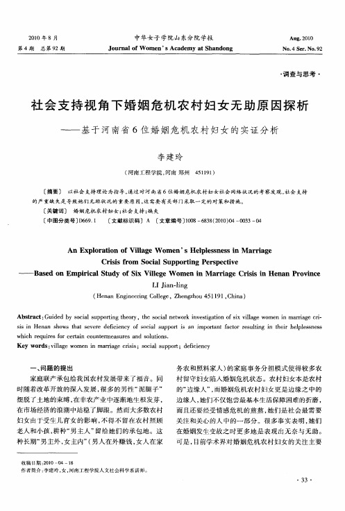 社会支持视角下婚姻危机农村妇女无助原因探析——基于河南省6位婚姻危机农村妇女的实证分析
