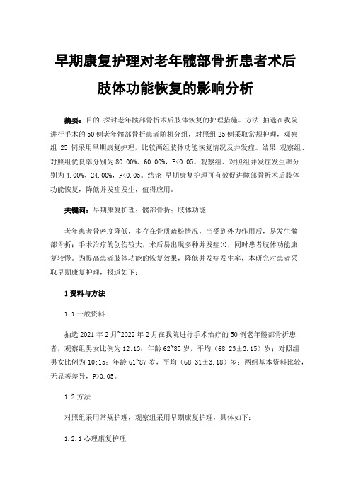 早期康复护理对老年髋部骨折患者术后肢体功能恢复的影响分析