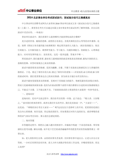 2016北京事业单位考试面试技巧:面试高分技巧之情感真实