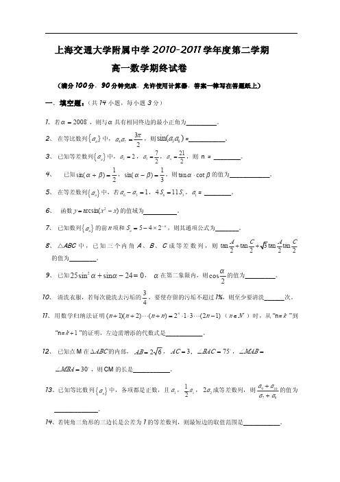 上海市交通大学附属中学XXXX学年高一下学期期末考试数学试卷.pdf