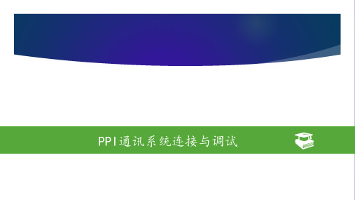 工业网络通信及组态技术 2-1