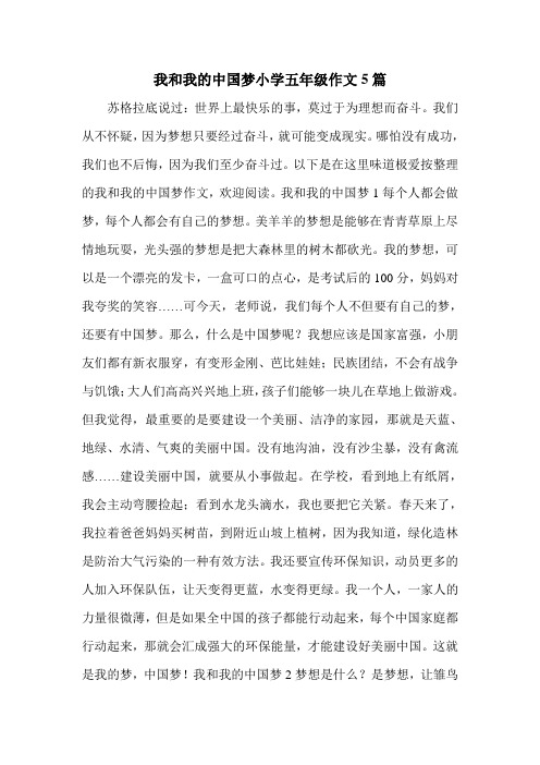 我和我的中国梦小学五年级作文5篇