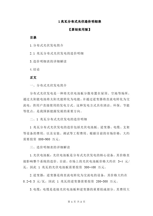 1兆瓦分布式光伏造价明细表