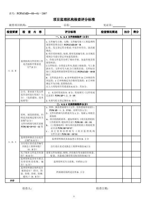 质量项目检查评分标准