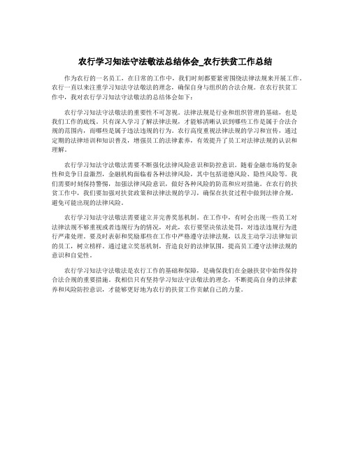 农行学习知法守法敬法总结体会_农行扶贫工作总结