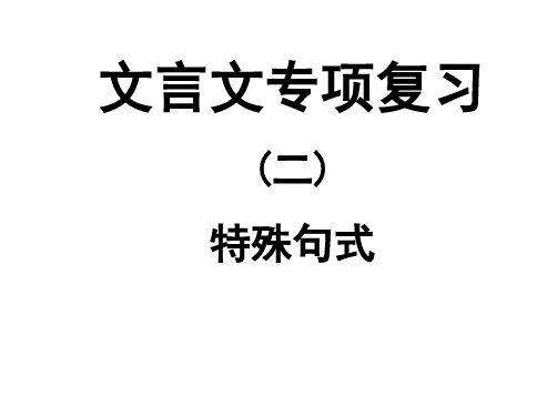 高考文言文特殊句式复习