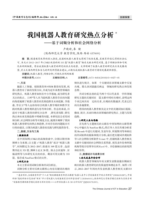 我国机器人教育研究热点分析——基于词频分析和社会网络分析