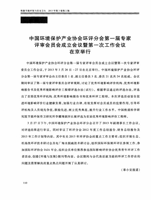 中国环境保护产业协会环评分会第一届专家评审会员会成立会议暨第一次工作会议在京举行