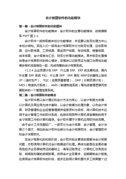 会计核算软件的功能模块