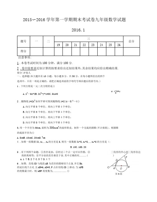 2015～2016学年第一学期期末考试卷九年级数学试题附答案