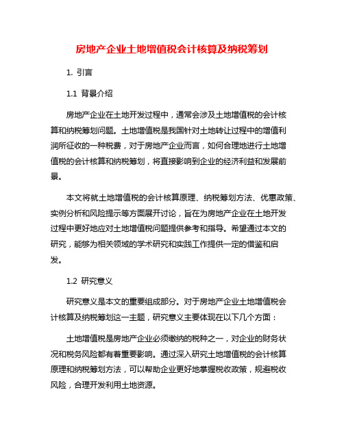 房地产企业土地增值税会计核算及纳税筹划