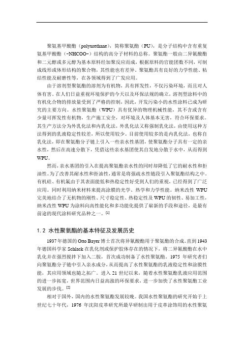 水性聚氨酯的制备及改性方法