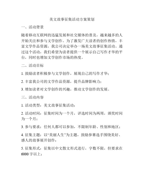 美文故事征集活动方案策划