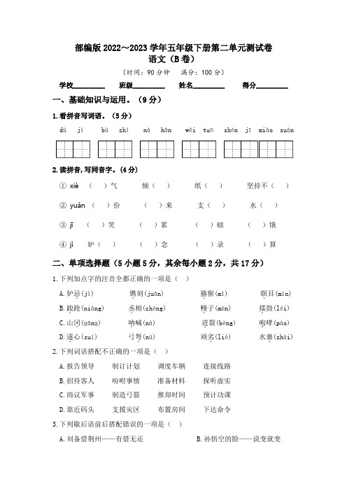 【单元卷】部编版2022-2023学年五年级语文下册第二单元达标测试B卷(含答案)