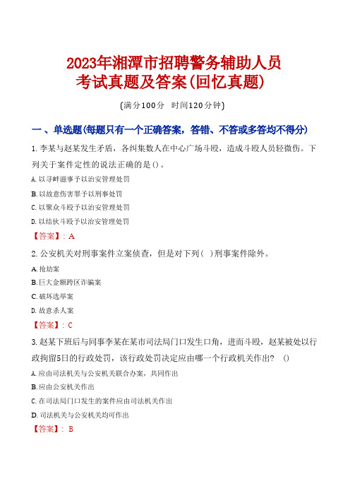 2023年湘潭市招聘警务辅助人员考试真题及答案 