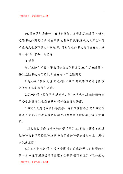 危险化学品道路运输过程中的危险有害因素分析(精编文档).doc