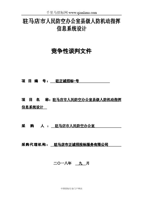 人民防空办公室县级人防机动指挥信息系统设计成交招投标书范本