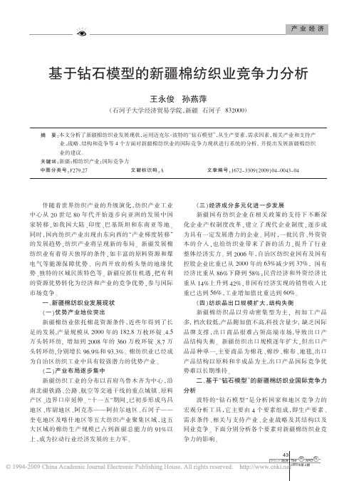 基于钻石模型的新疆棉纺织业竞争力分析