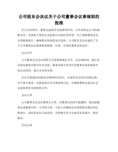 公司股东会决议关于公司董事会议事规则的批准