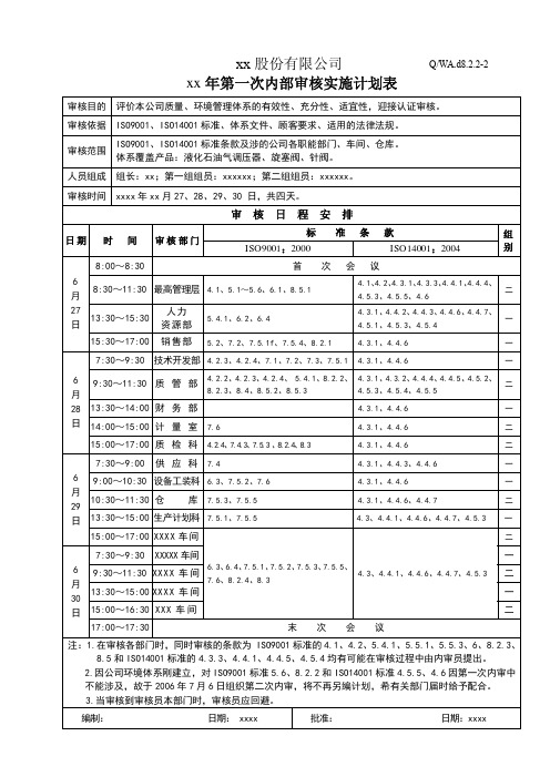 内部审核计划表