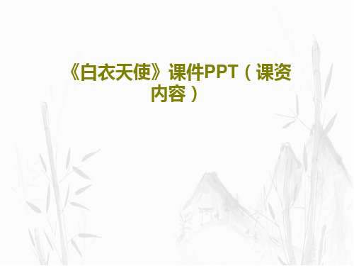 《白衣天使》课件PPT(课资内容)共20页