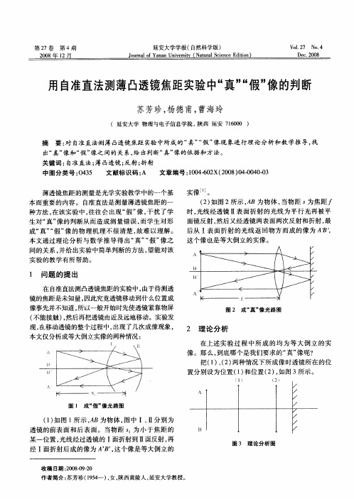 用自准直法测薄凸透镜焦距实验中“真”“假”像的判断