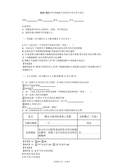 2023-2024学年初中语文部编版五四制六年级上第四单元单元测试(含答案解析)