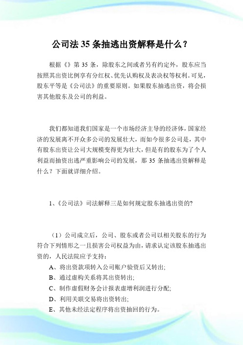 公司法35条抽逃出资解释是什么?.doc