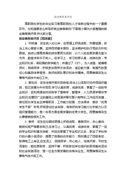 就业推荐表评语_实习单位意见_