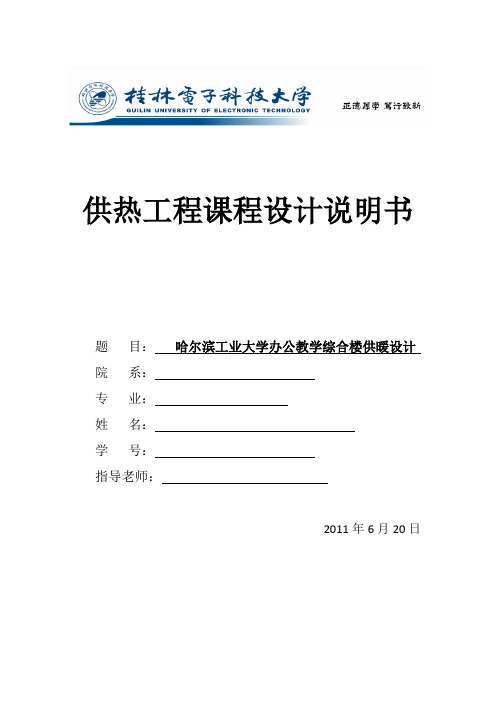 哈尔滨工业大学办公综合楼供暖设计说明书3