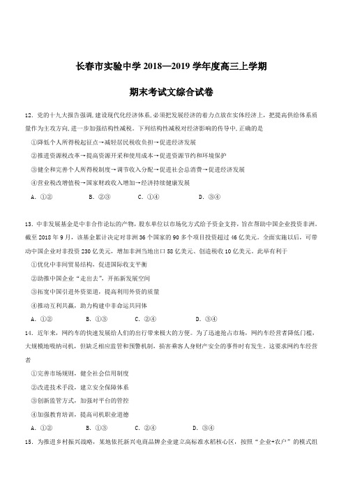 吉林省长春市实验中学2019届高三上学期期末考试政治试题(含答案)