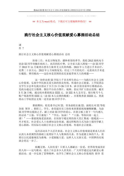 【2018最新】践行社会主义核心价值观献爱心募捐活动总结-范文模板 (2页)