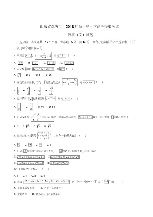 精品解析：【全国市级联考】山东省潍坊市2018届高三第三次高考模拟考试数学(文)试题(原卷版)