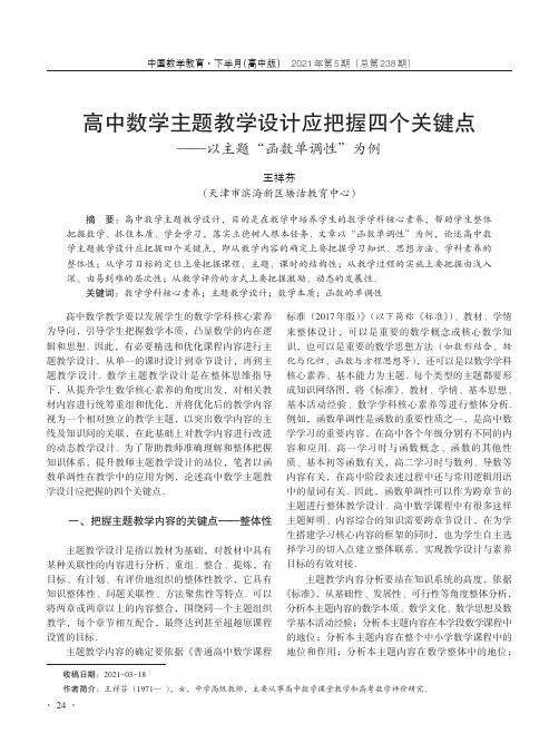 高中数学主题教学设计应把握四个关键点——以主题“函数单调性”为例