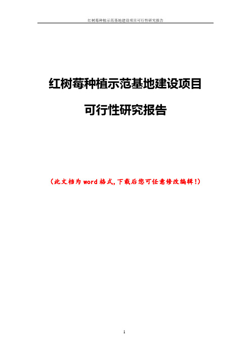 红树莓种植示范基地建设项目可行性研究报告