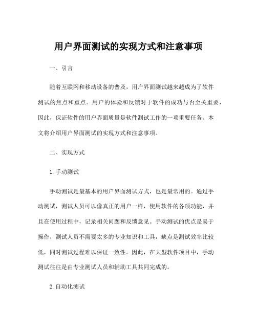 用户界面测试的实现方式和注意事项