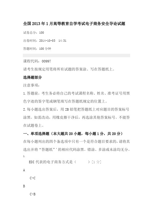 全国2013年1月高等教育自学考试电子商务安全导论试题