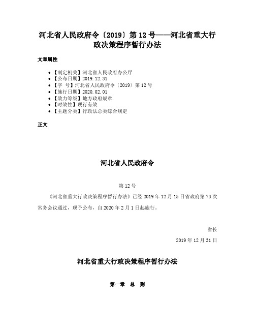 河北省人民政府令〔2019〕第12号——河北省重大行政决策程序暂行办法