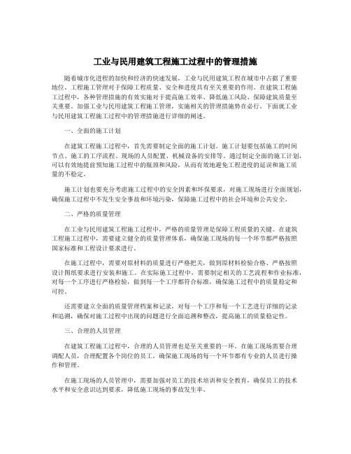 工业与民用建筑工程施工过程中的管理措施