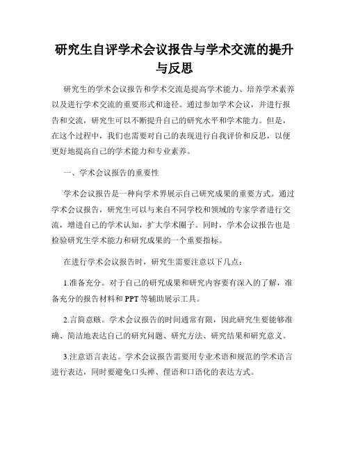 研究生自评学术会议报告与学术交流的提升与反思