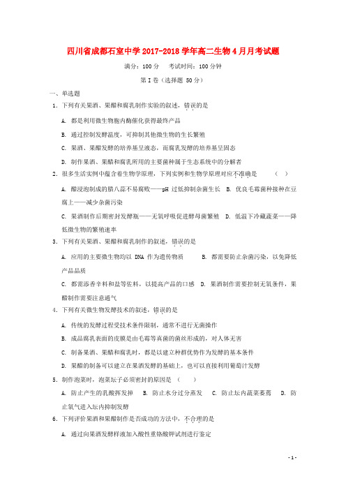 四川省成都石室中学高二生物4月月考试题