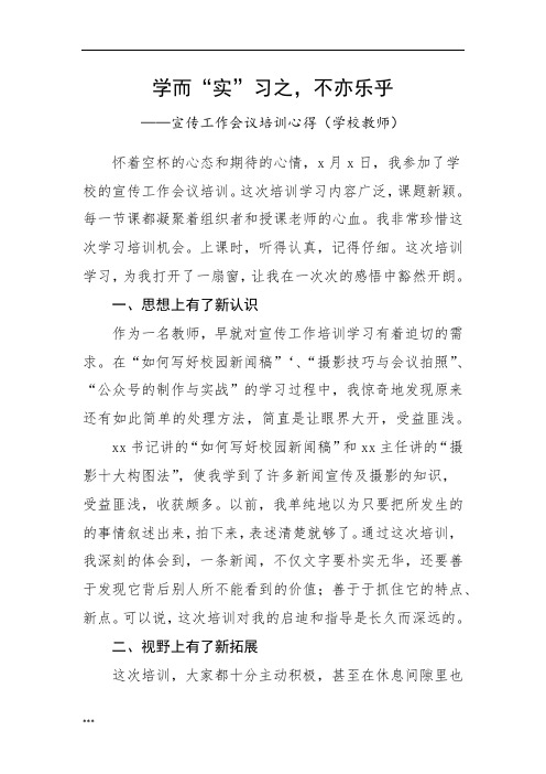 宣传工作会议培训心得(学校教师、老师新闻宣传工作培训班心得体会、研讨发言材料参考)