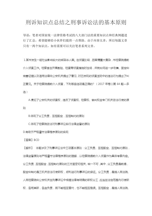 刑诉知识点总结之刑事诉讼法的基本原则