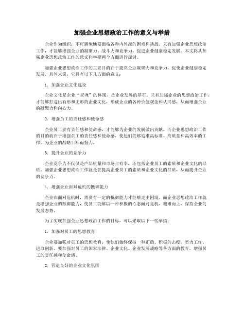 加强企业思想政治工作的意义与举措