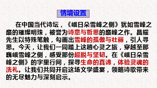 2.3《峨日朵雪峰之侧》课件2024-2025学年统编版高中语文必修上册